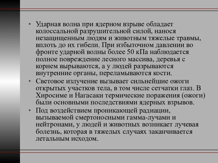 Ударная волна при ядерном взрыве обладает колоссальной разрушительной силой, нанося