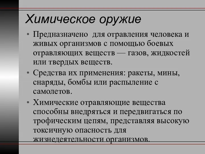 Химическое оружие Предназначено для отравления человека и живых организмов с