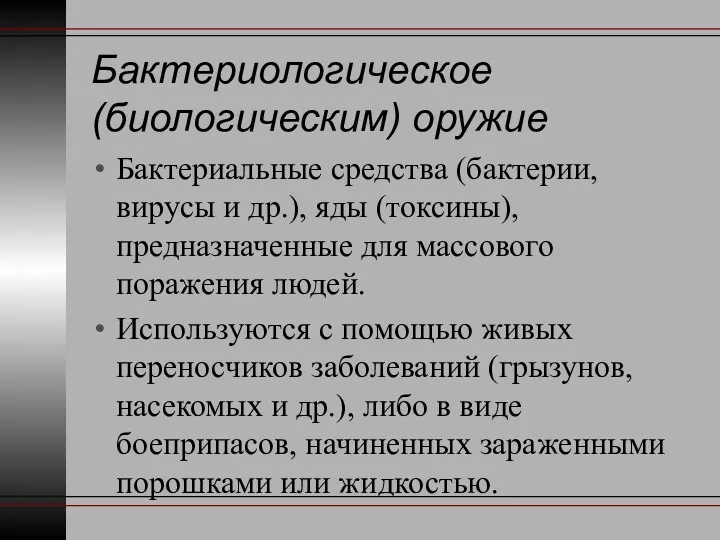 Бактериологическое (биологическим) оружие Бактериальные средства (бактерии, вирусы и др.), яды