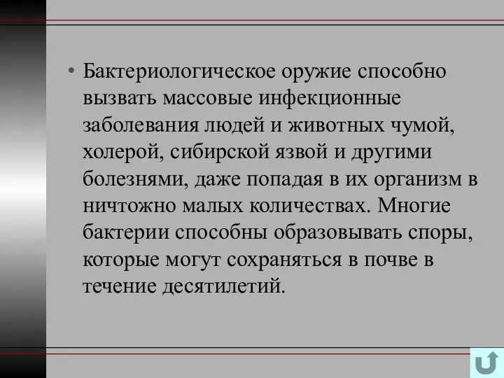 Бактериологическое оружие способно вызвать массовые инфекционные заболевания людей и животных