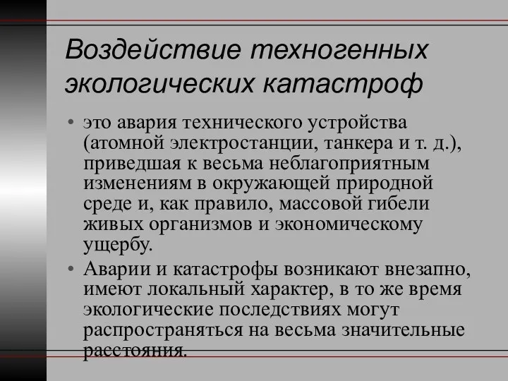 Воздействие техногенных экологических катастроф это авария технического устройства (атомной электростанции,