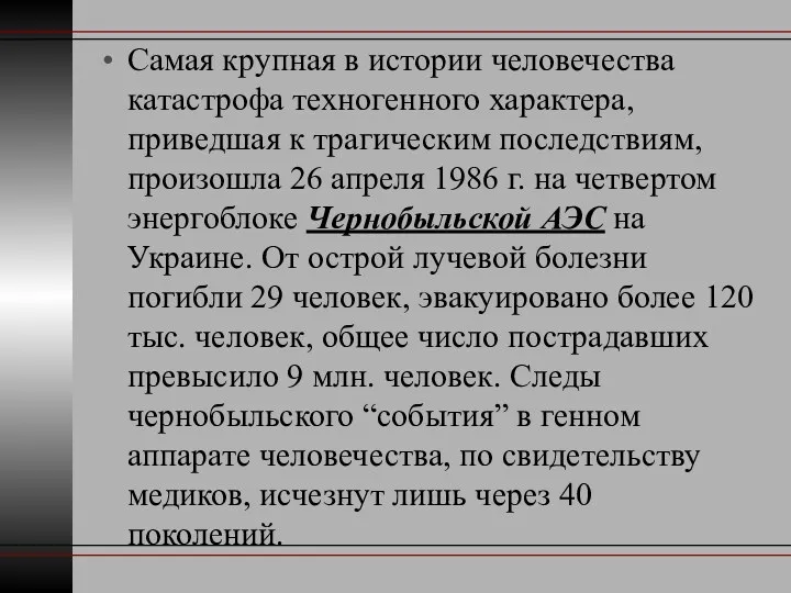 Самая крупная в истории человечества катастрофа техногенного характера, приведшая к