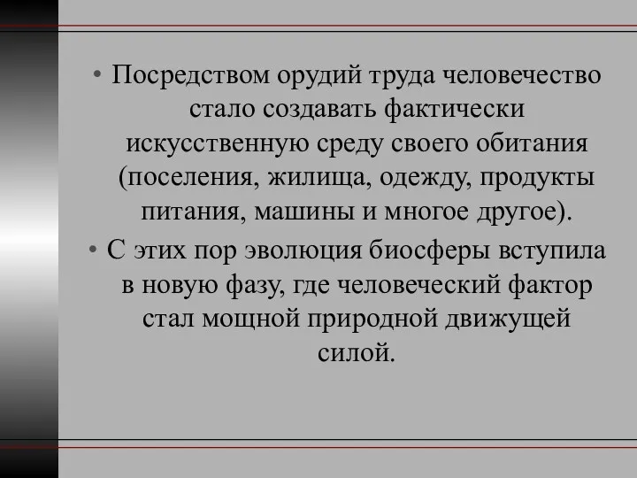 Посредством орудий труда человечество стало создавать фактически искусственную среду своего