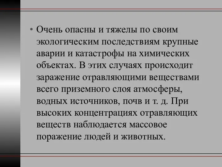 Очень опасны и тяжелы по своим экологическим последствиям крупные аварии