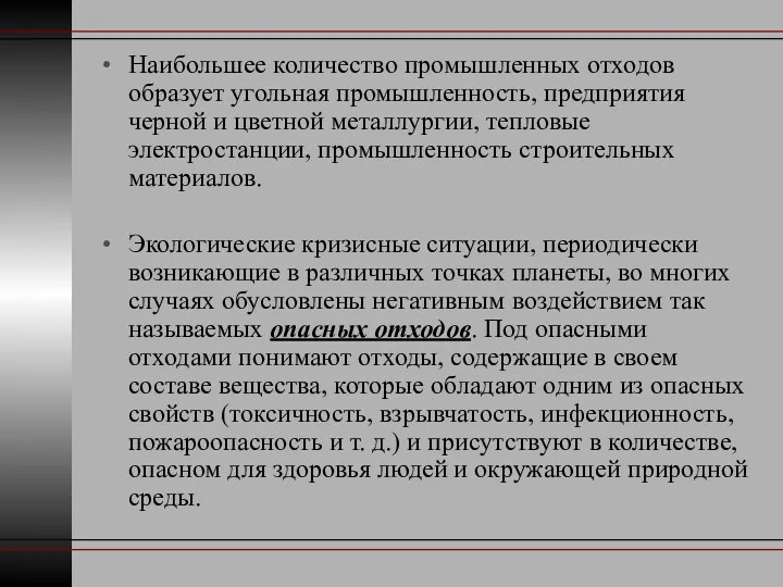 Наибольшее количество промышленных отходов образует угольная промышленность, предприятия черной и