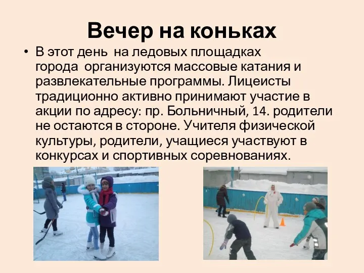 Вечер на коньках В этот день на ледовых площадках города