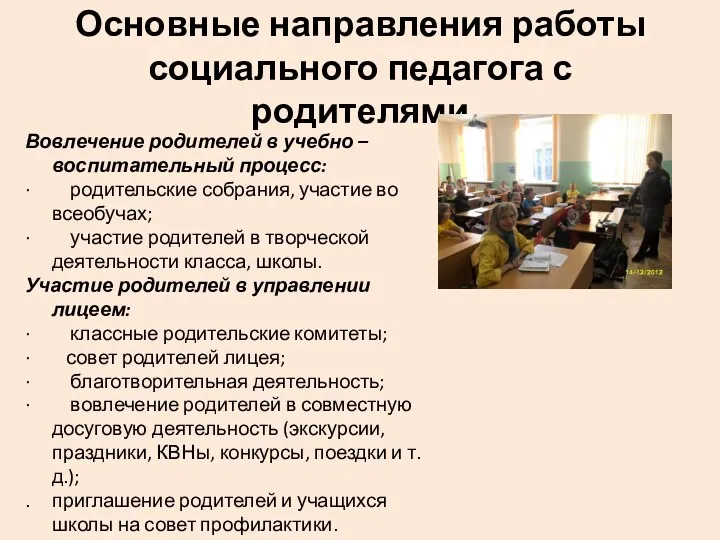 Основные направления работы социального педагога с родителями Вовлечение родителей в