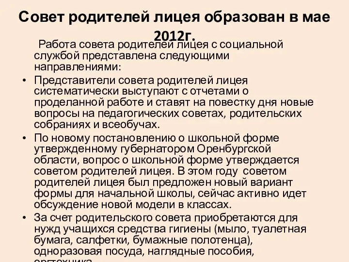 Совет родителей лицея образован в мае 2012г. Работа совета родителей