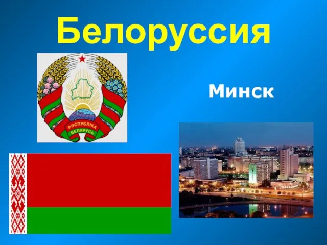 Белоруссия Минск
