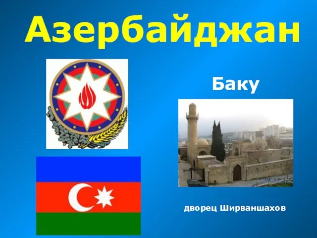Баку Азербайджан дворец Ширваншахов