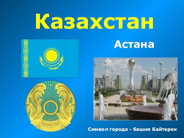 Астана Казахстан Символ города - башня Байтерек