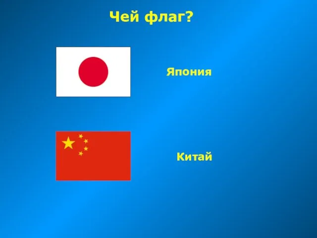 Чей флаг? Япония Китай