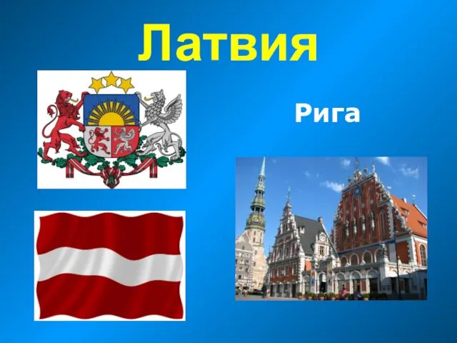 Латвия Рига