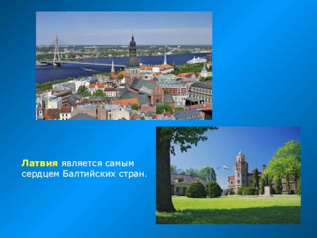 Латвия является самым сердцем Балтийских стран.
