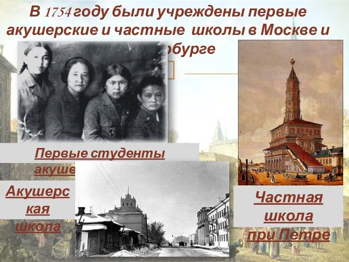 В 1754 году были учреждены первые акушерские и частные школы в Москве и