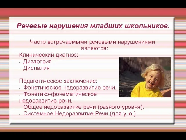 Речевые нарушения младших школьников. Часто встречаемыми речевыми нарушениями являются: Клинический