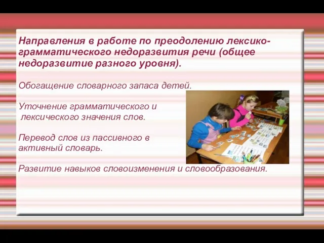 Направления в работе по преодолению лексико- грамматического недоразвития речи (общее