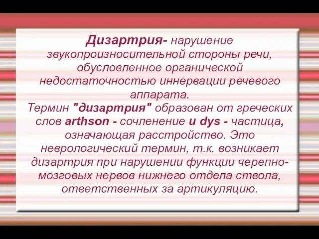 Дизартрия- нарушение звукопроизносительной стороны речи, обусловленное органической недостаточностью иннервации речевого