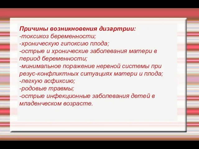 Причины возникновения дизартрии: -токсикоз беременности; -хроническую гипоксию плода; -острые и