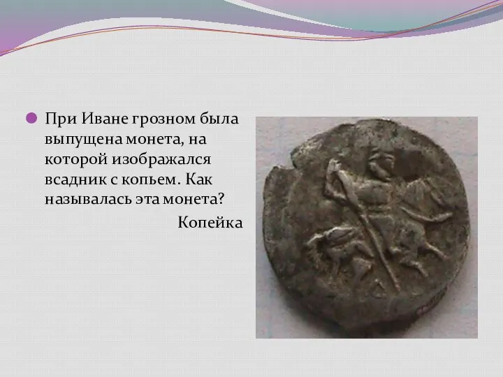 При Иване грозном была выпущена монета, на которой изображался всадник