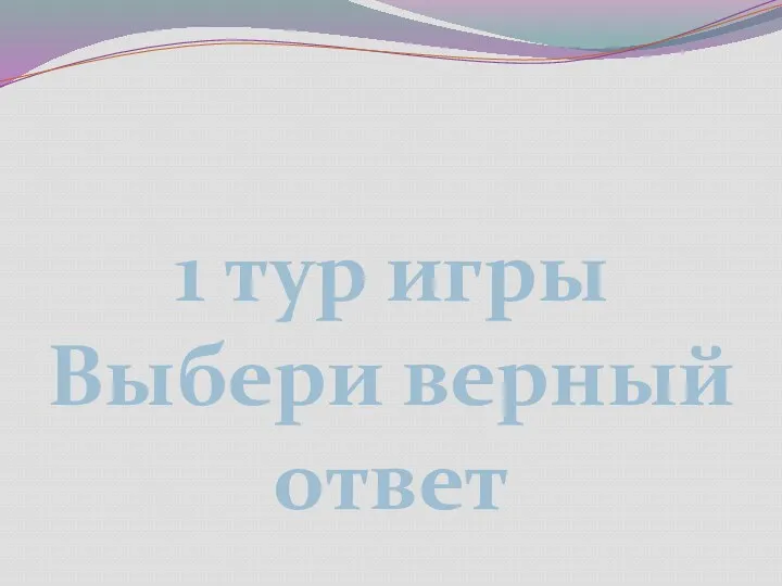 1 тур игры Выбери верный ответ