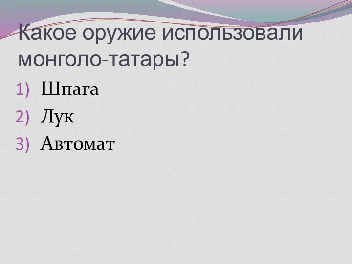 Какое оружие использовали монголо-татары? Шпага Лук Автомат