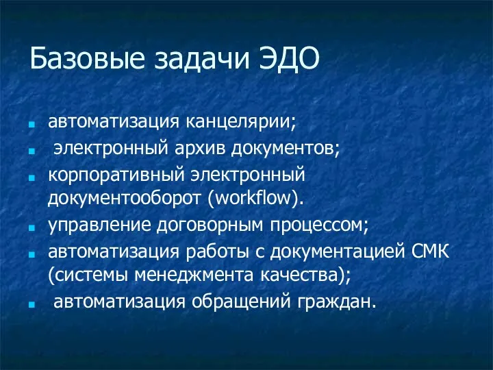 Базовые задачи ЭДО автоматизация канцелярии; электронный архив документов; корпоративный электронный