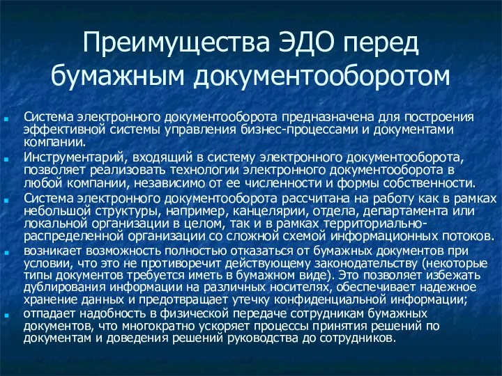 Преимущества ЭДО перед бумажным документооборотом Система электронного документооборота предназначена для