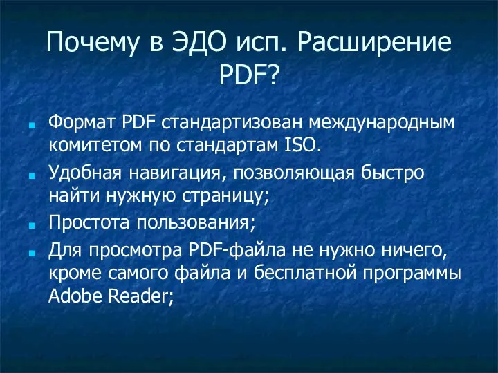 Почему в ЭДО исп. Расширение PDF? Формат PDF стандартизован международным комитетом по стандартам
