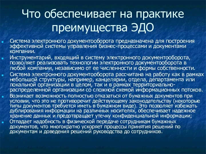 Что обеспечивает на практике преимущества ЭДО Система электронного документооборота предназначена для построения эффективной