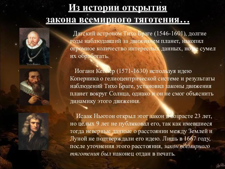 Датский астроном Тихо Браге (1546-1601), долгие годы наблюдавший за движением