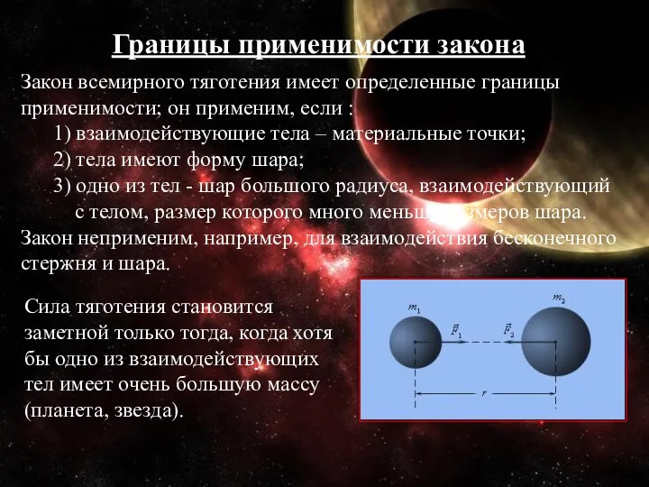 Границы применимости закона Закон всемирного тяготения имеет определенные границы применимости;