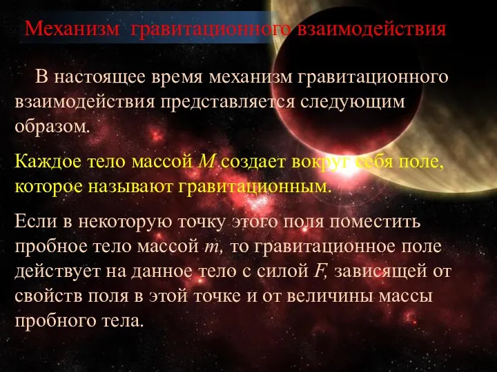 В настоящее время механизм гравитационного взаимодействия представляется следующим образом. Каждое