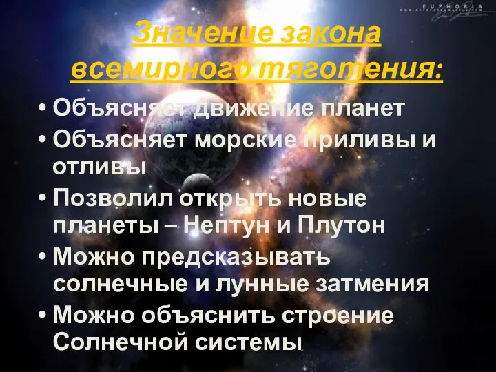 Значение закона всемирного тяготения: Объясняет движение планет Объясняет морские приливы