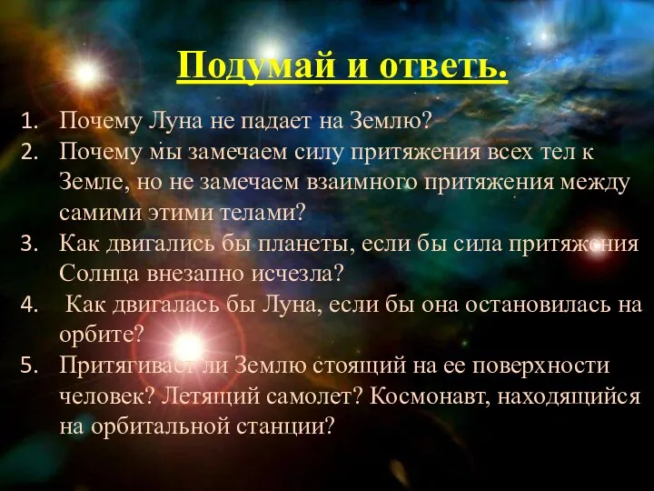 : Почему Луна не падает на Землю? Почему мы замечаем