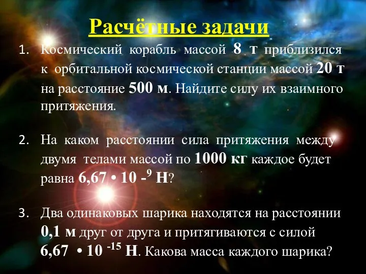 Расчётные задачи Космический корабль массой 8 т приблизился к орбитальной