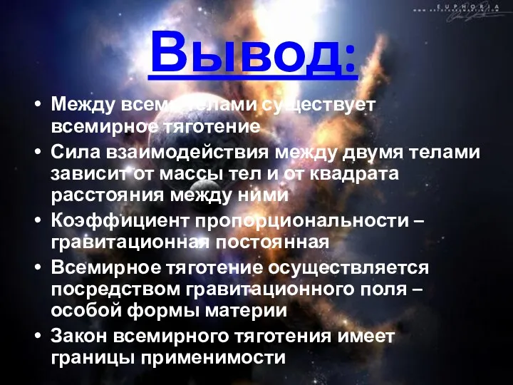 Вывод: Между всеми телами существует всемирное тяготение Сила взаимодействия между