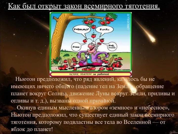 Ньютон предположил, что ряд явлений, казалось бы не имеющих ничего