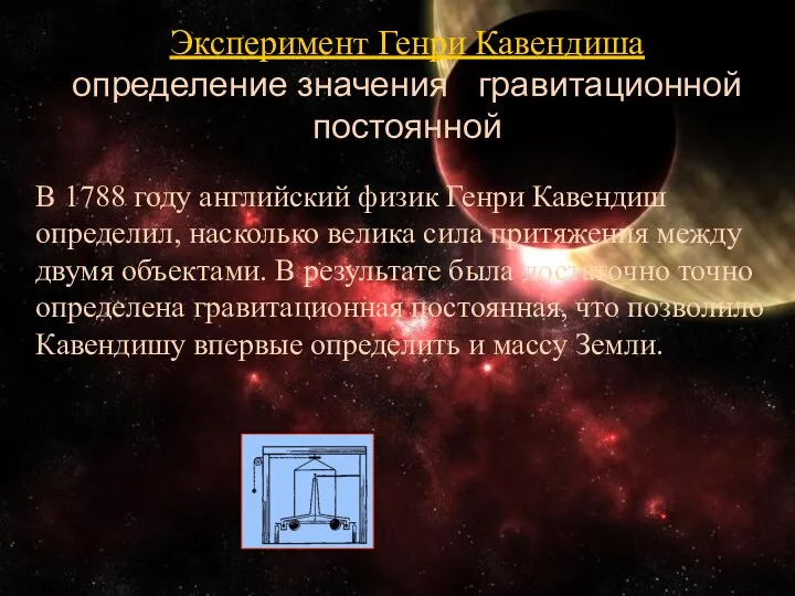 Эксперимент Генри Кавендиша определение значения гравитационной постоянной В 1788 году