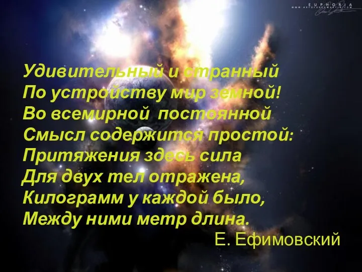 Удивительный и странный По устройству мир земной! Во всемирной постоянной