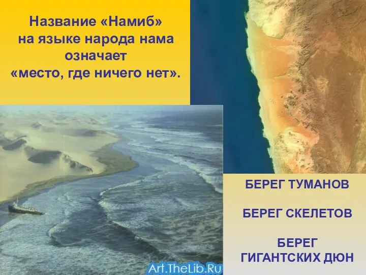 Название «Намиб» на языке народа нама означает «место, где ничего нет». БЕРЕГ ТУМАНОВ