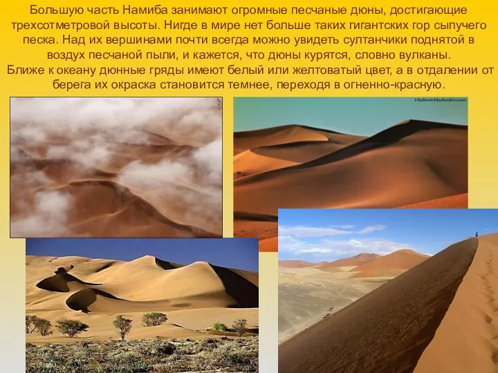 Большую часть Намиба занимают огромные песчаные дюны, достигающие трехсотметровой высоты. Нигде в мире
