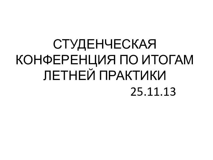 СТУДЕНЧЕСКАЯ КОНФЕРЕНЦИЯ ПО ИТОГАМ ЛЕТНЕЙ ПРАКТИКИ 25.11.13