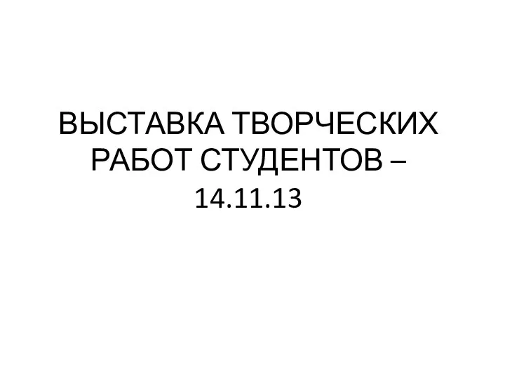 ВЫСТАВКА ТВОРЧЕСКИХ РАБОТ СТУДЕНТОВ – 14.11.13