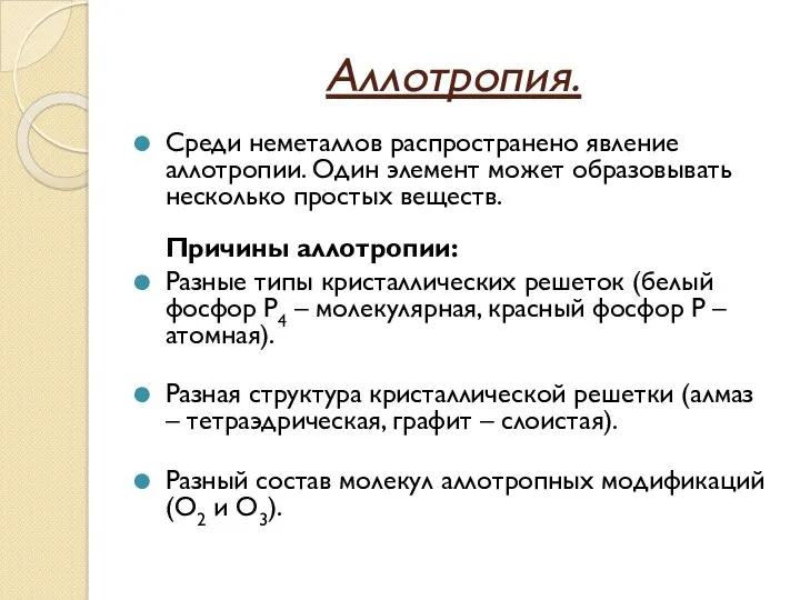 Аллотропия. Среди неметаллов распространено явление аллотропии. Один элемент может образовывать