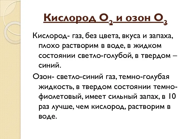 Кислород О2 и озон О3 Кислород- газ, без цвета, вкуса