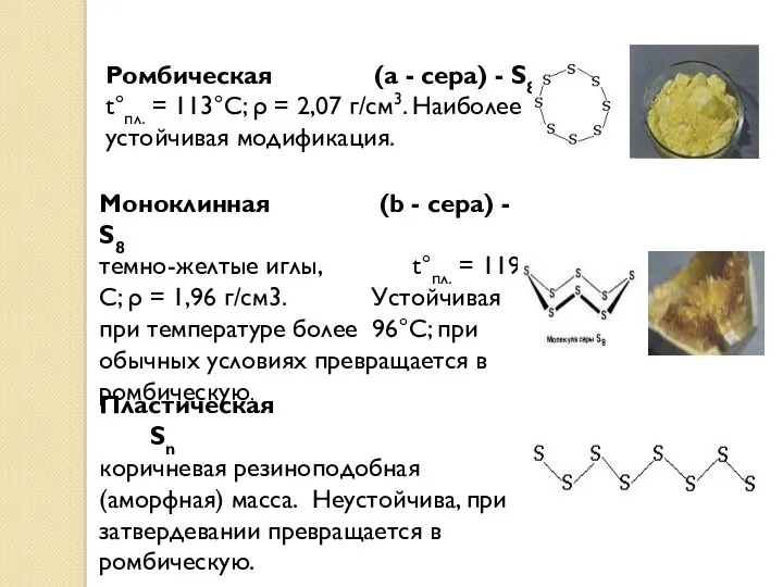 Ромбическая (a - сера) - S8 t°пл. = 113°C; ρ