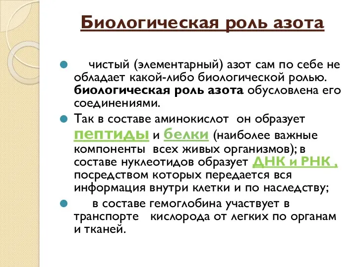 Биологическая роль азота чистый (элементарный) азот сам по себе не