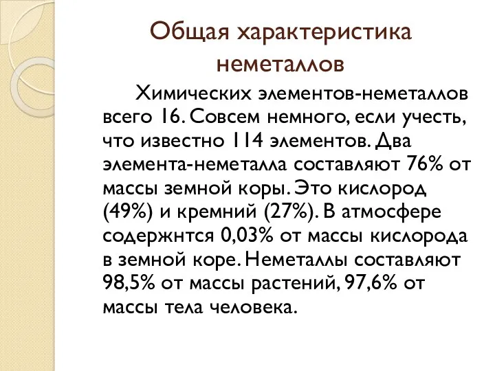 Общая характеристика неметаллов Химических элементов-неметаллов всего 16. Совсем немного, если