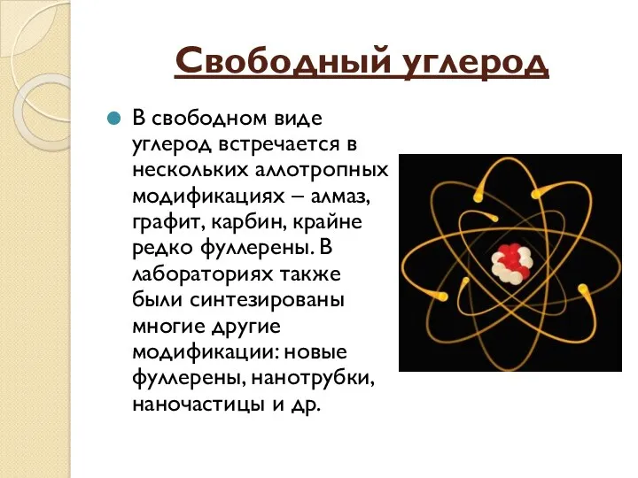 Свободный углерод В свободном виде углерод встречается в нескольких аллотропных